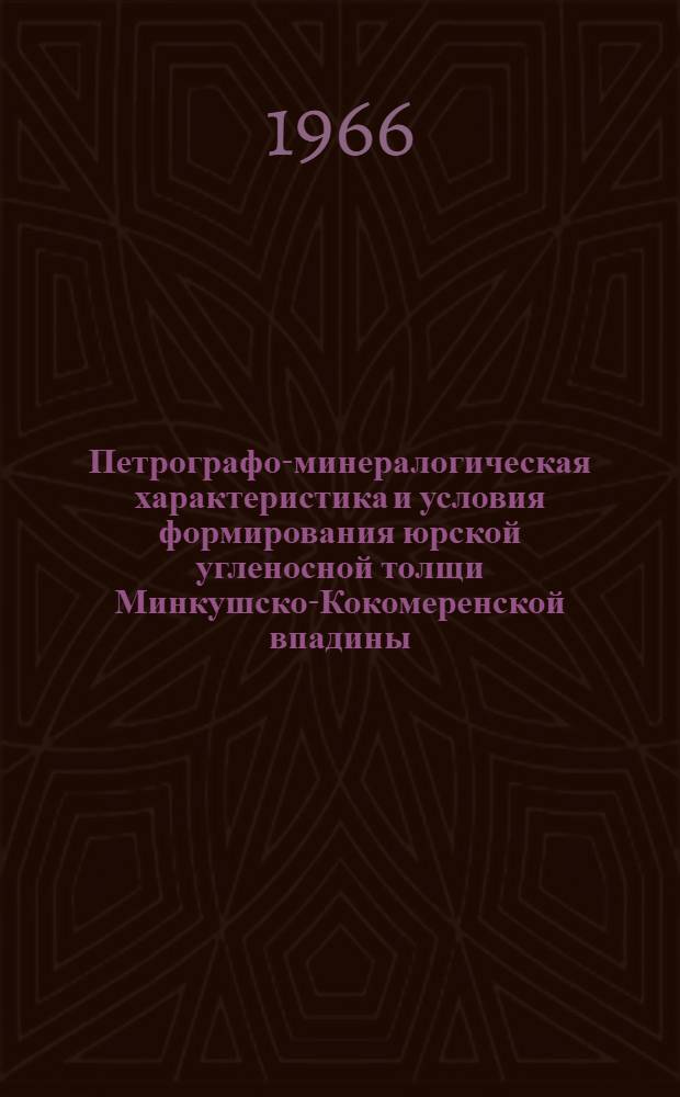 Петрографо-минералогическая характеристика и условия формирования юрской угленосной толщи Минкушско-Кокомеренской впадины (Северная Киргизия) : Автореферат дис. на соискание учен. степени канд. геол.-минерал. наук