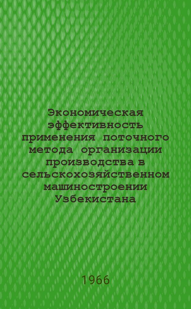 Экономическая эффективность применения поточного метода организации производства в сельскохозяйственном машиностроении Узбекистана : Автореферат дис. на соискание учен. степени канд. экон. наук