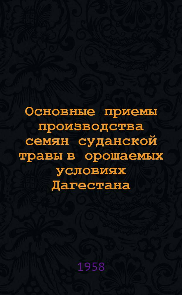 Основные приемы производства семян суданской травы в орошаемых условиях Дагестана : Автореферат дис. на соискание учен. степени кандидата с.-х. наук