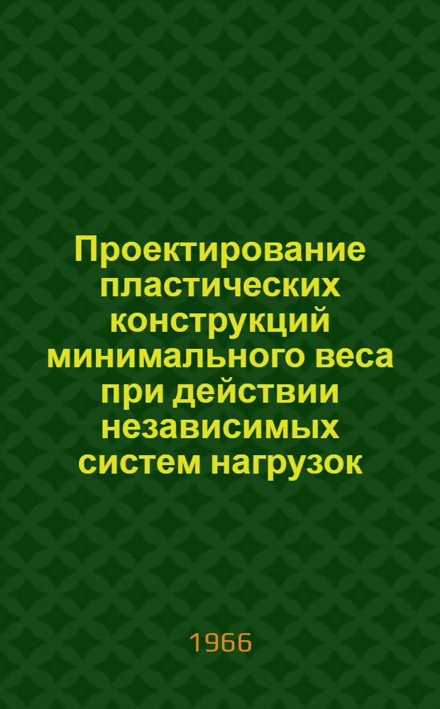 Проектирование пластических конструкций минимального веса при действии независимых систем нагрузок : Автореферат дис. на соискание учен. степени канд. физ.-мат. наук