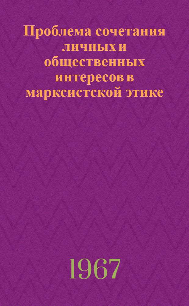 Проблема сочетания личных и общественных интересов в марксистской этике : Автореферат дис. на соискание учен. степени канд. филос. наук