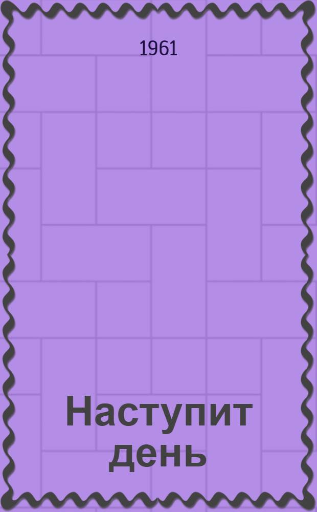 Наступит день : Роман, рассказы : Авториз. пер. с азерб