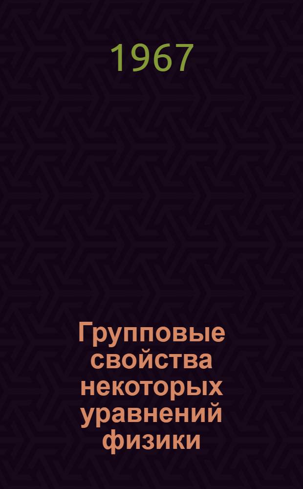 Групповые свойства некоторых уравнений физики