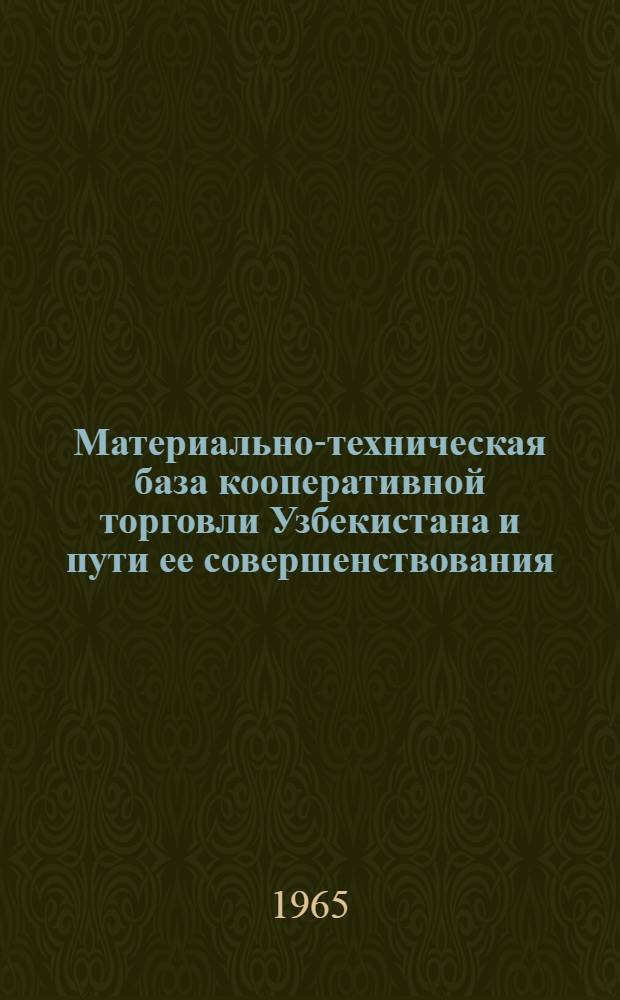 Материально-техническая база кооперативной торговли Узбекистана и пути ее совершенствования : Автореферат дис. на соискание учен. степени кандидата экон. наук