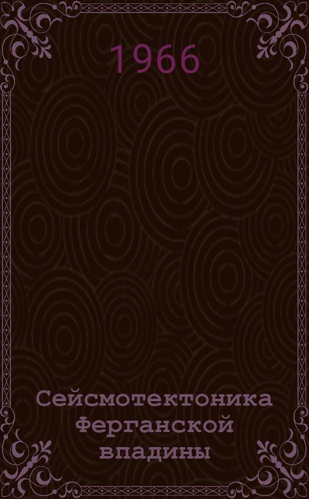 Сейсмотектоника Ферганской впадины : Автореферат дис. на соискание учен. степени канд. геол.-минерал. наук