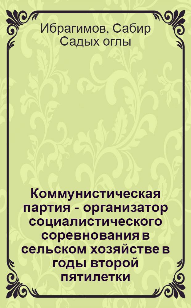 Коммунистическая партия - организатор социалистического соревнования в сельском хозяйстве в годы второй пятилетки (1933-1937 гг.) : По материалам Азерб. парт. организации : Автореферат дис. на соискание учен. степени кандидата ист. наук