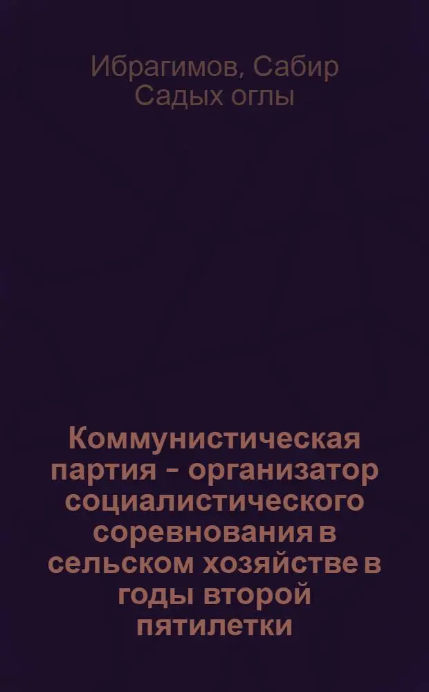 Коммунистическая партия - организатор социалистического соревнования в сельском хозяйстве в годы второй пятилетки (1933-1937 гг.) : По материалам Азерб. парт. организации : Автореферат дис. на соискание учен. степени кандидата ист. наук