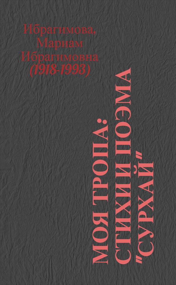 Моя тропа : Стихи и поэма "Сурхай"