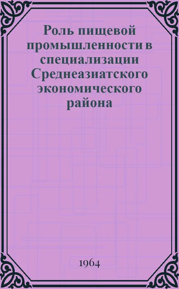 Роль пищевой промышленности в специализации Среднеазиатского экономического района : Автореферат дис. на соискание учен. степени кандидата экон. наук