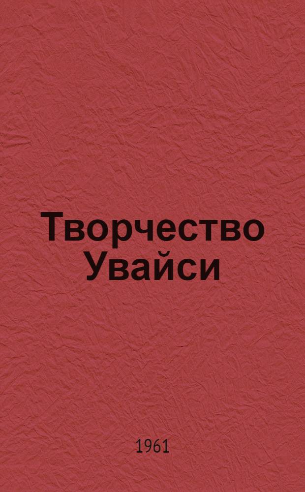 Творчество Увайси : Автореферат дис. на соискание учен. степени кандидата филол. наук