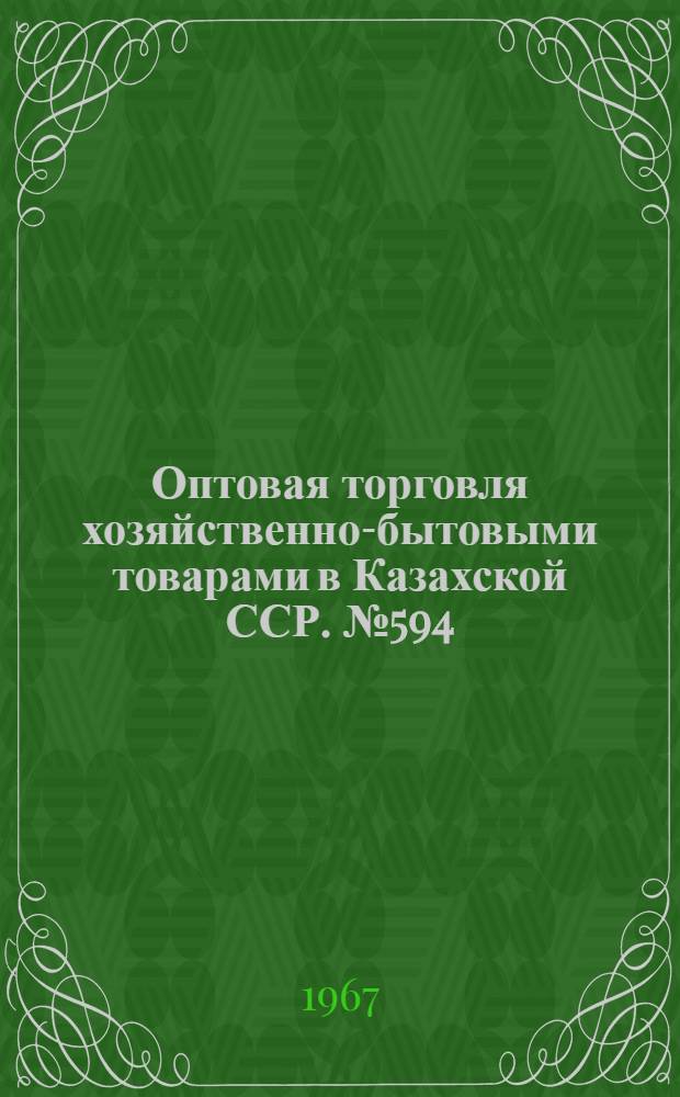 Оптовая торговля хозяйственно-бытовыми товарами в Казахской ССР. № 594 : Автореферат дис. на соискание учен. степени канд. экон. наук
