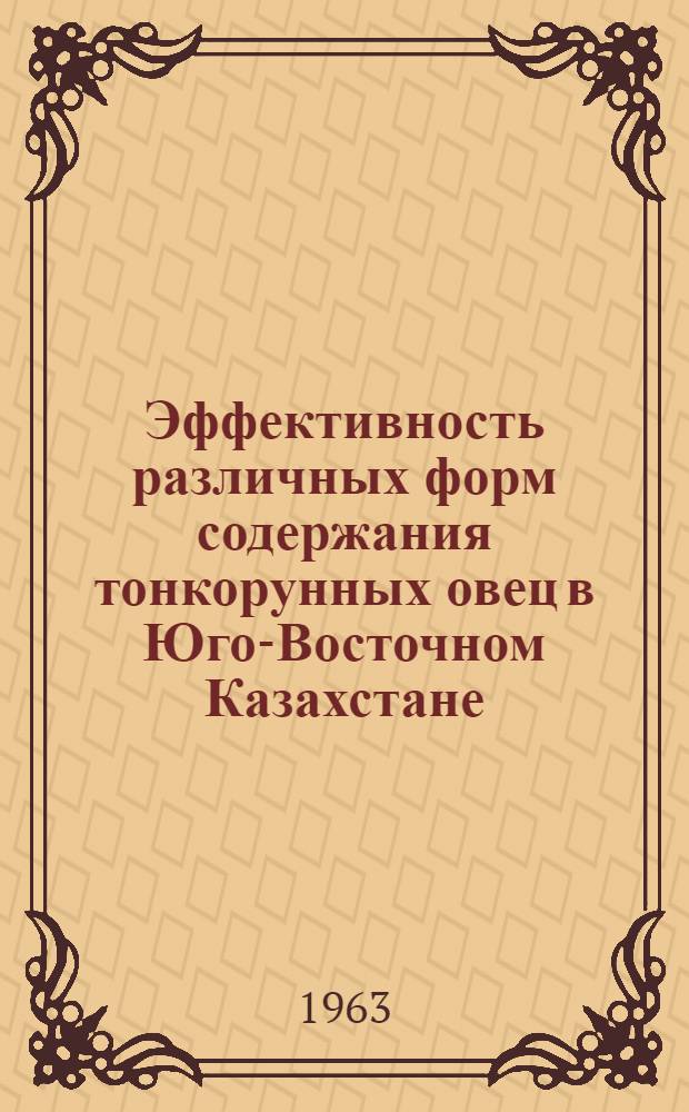 Эффективность различных форм содержания тонкорунных овец в Юго-Восточном Казахстане : (На примере Меркен. района Джамбулской обл.) : Автореферат дис. на соискание учен. степени кандидата с.-х. наук