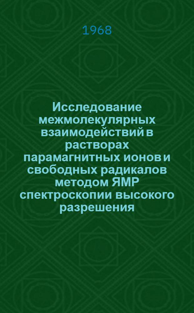 Исследование межмолекулярных взаимодействий в растворах парамагнитных ионов и свободных радикалов методом ЯМР спектроскопии высокого разрешения : Автореферат дис. на соискание учен. степени канд. физ.-мат. наук