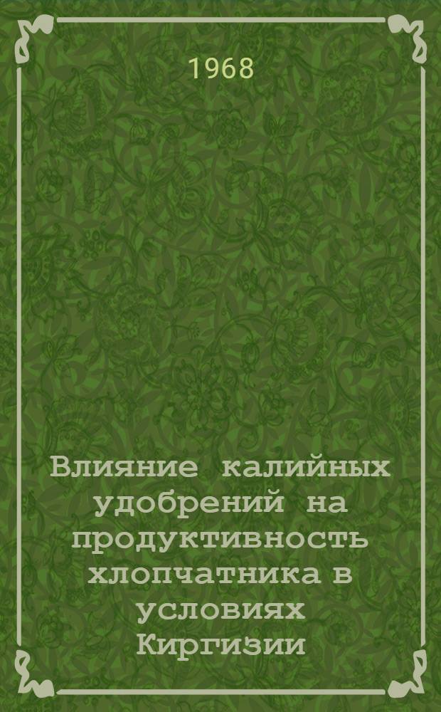 Влияние калийных удобрений на продуктивность хлопчатника в условиях Киргизии : Автореферат дис. на соискание учен. степени канд. с.-х. наук : (533)