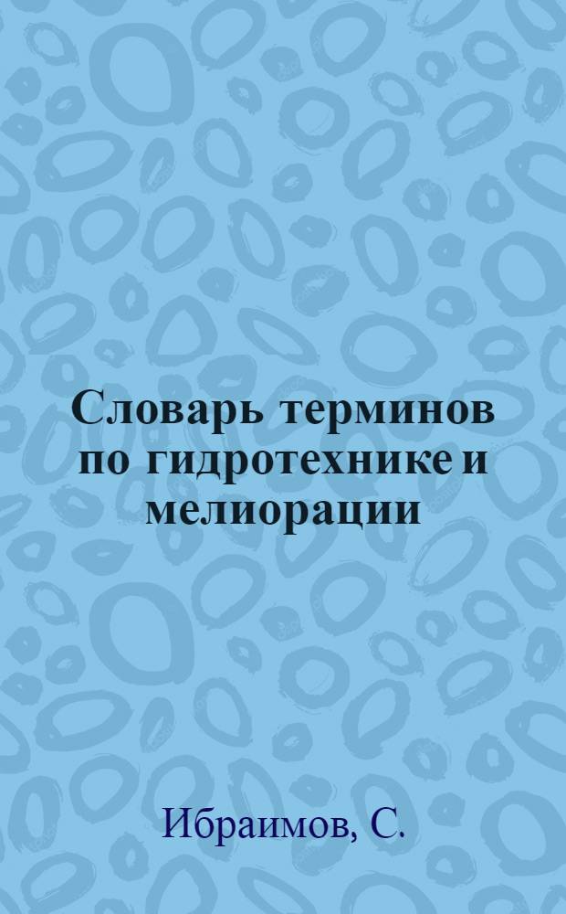 Словарь терминов по гидротехнике и мелиорации : На рус. и кирг. яз. : (Проект)