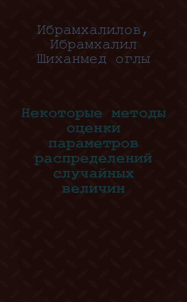 Некоторые методы оценки параметров распределений случайных величин : Автореферат дис. на соискание учен. степени кандидата физ.-мат. наук