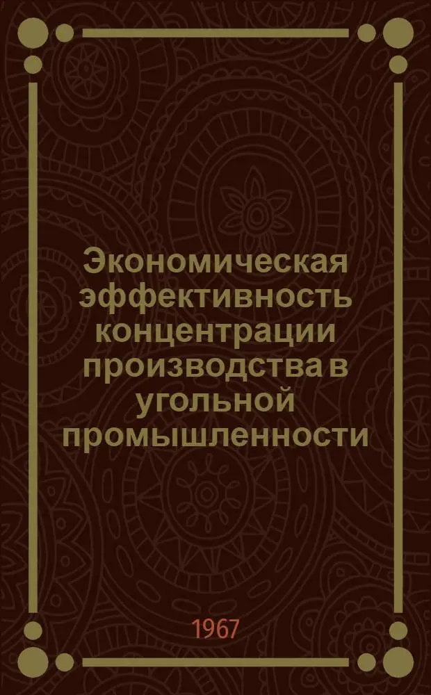 Экономическая эффективность концентрации производства в угольной промышленности : Автореферат дис. на соискание учен. степени канд. экон. наук