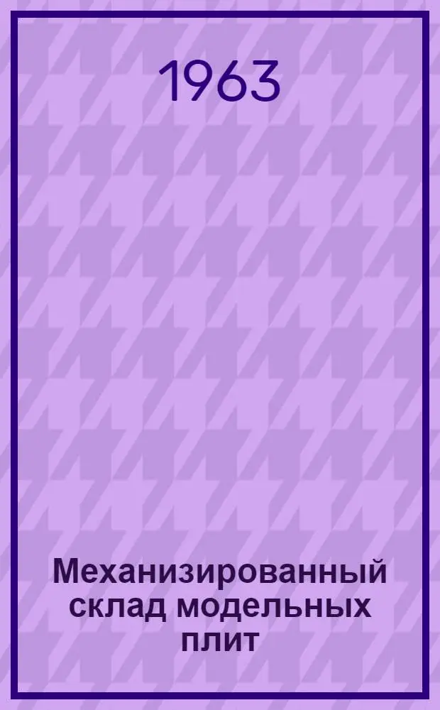 Механизированный склад модельных плит