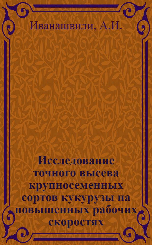 Исследование точного высева крупносеменных сортов кукурузы на повышенных рабочих скоростях : Автореферат дис. на соискание учен. степени канд. техн. наук