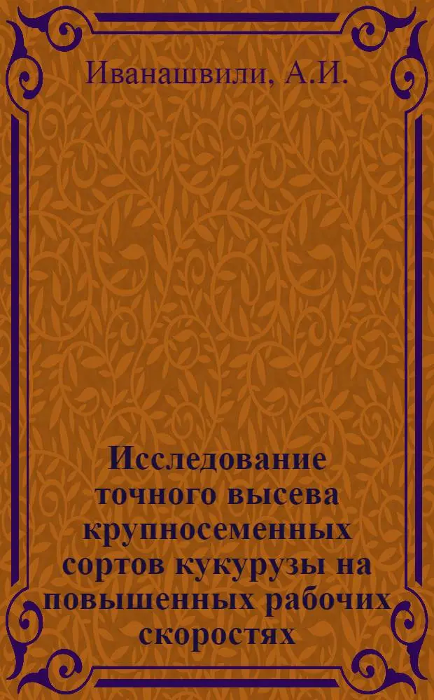 Исследование точного высева крупносеменных сортов кукурузы на повышенных рабочих скоростях : Автореферат дис. на соискание учен. степени канд. техн. наук