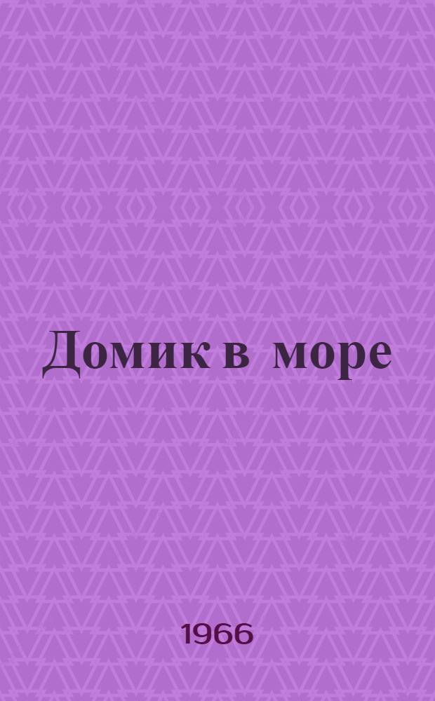 Домик в море : Рассказы : Для дошкольного возраста