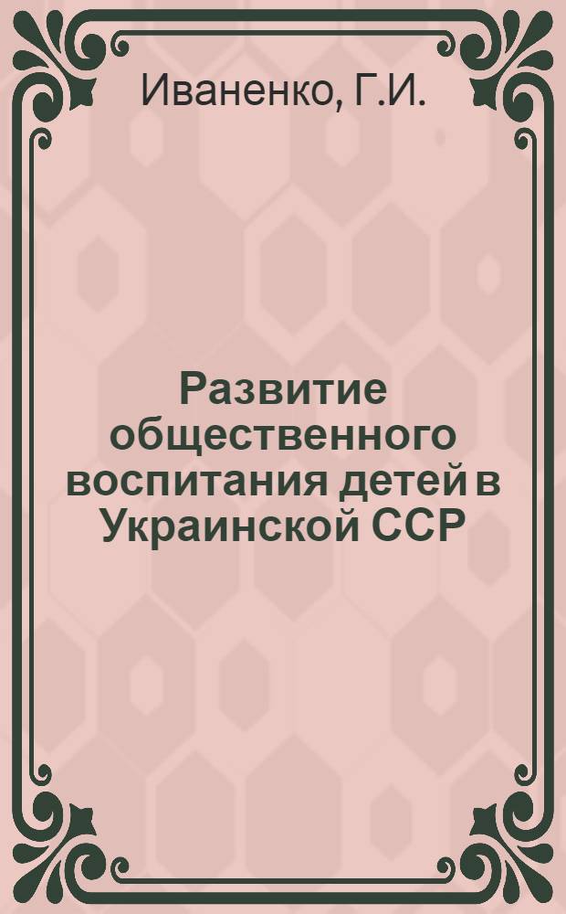 Развитие общественного воспитания детей в Украинской ССР (1917-1930 гг.) : Автореферат дис. на соискание учен. степени канд. пед. наук