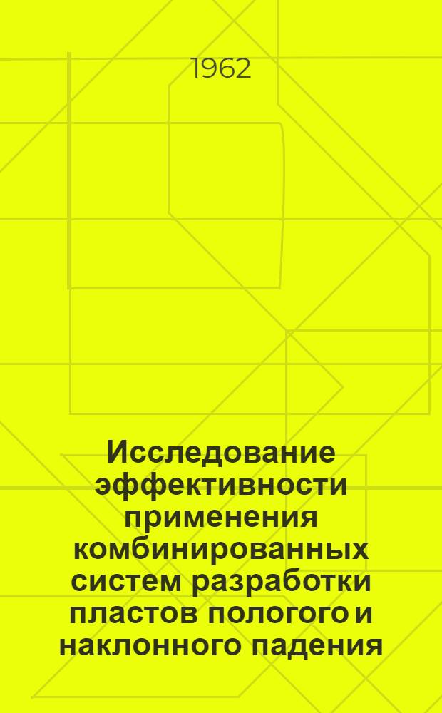 Исследование эффективности применения комбинированных систем разработки пластов пологого и наклонного падения : (В условиях горного отвода комбината "Луганскуголь") : Автореферат дис. работы, представл. на соискание учен. степени кандидата техн. наук