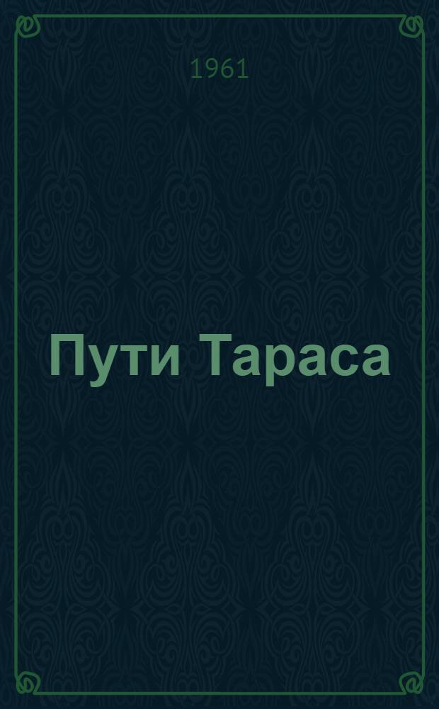 Пути Тараса : Повесть о Т.Г. Шевченко