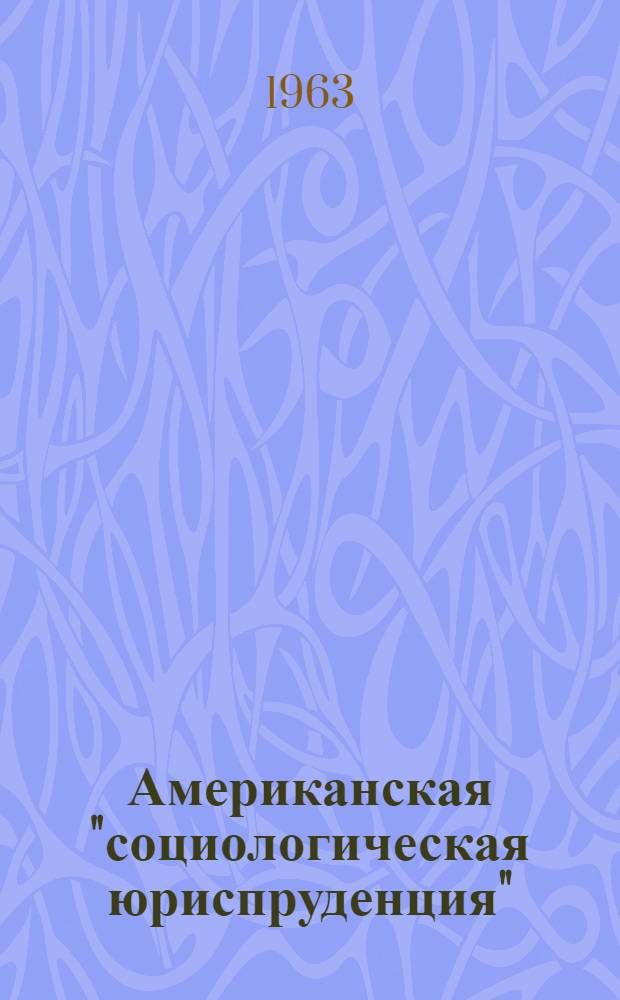 Американская "социологическая юриспруденция" : Критич. очерк : Автореферат дис. на соискание учен. степени кандидата юрид. наук