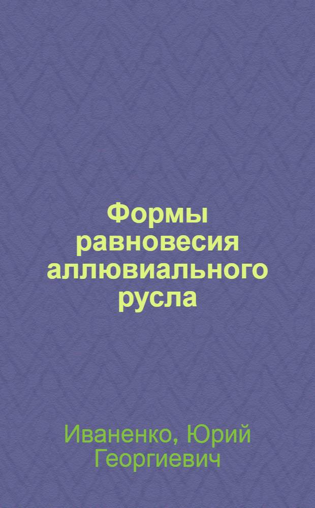 Формы равновесия аллювиального русла : Автореферат дис. на соискание учен. степени кандидата техн. наук