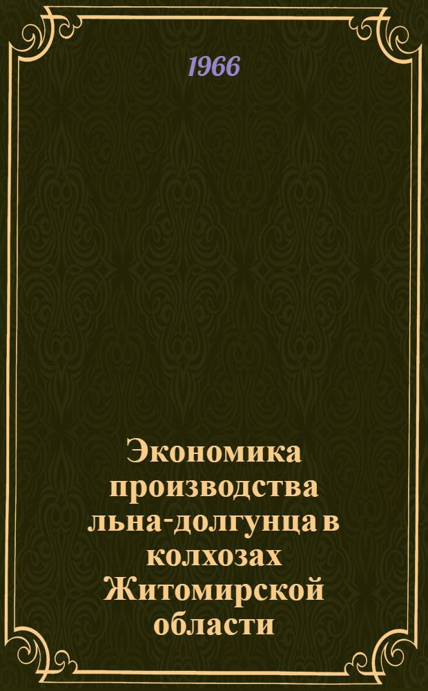 Экономика производства льна-долгунца в колхозах Житомирской области : Автореферат дис. на соискание учен. степени канд. экон. наук