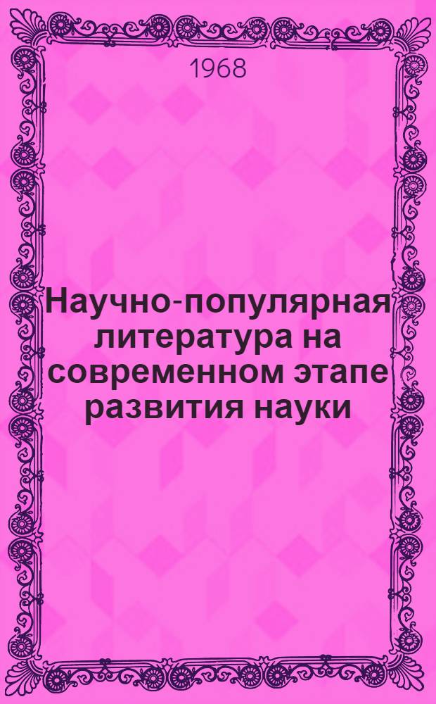 Научно-популярная литература на современном этапе развития науки : Автореферат дис. на соискание учен. степени канд. филол. наук (по специальности "Книговедение")