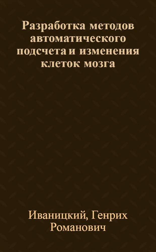 Разработка методов автоматического подсчета и изменения клеток мозга : Автореферат дис. на соискание учен. степени кандидата техн. наук