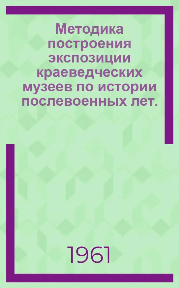 Методика построения экспозиции краеведческих музеев по истории послевоенных лет. (1945-1958 гг.)
