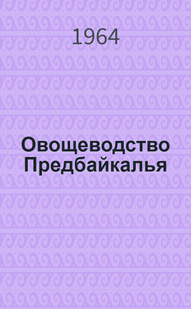 Овощеводство Предбайкалья : Автореферат дис. на соискание учен. степени доктора с.-х. наук