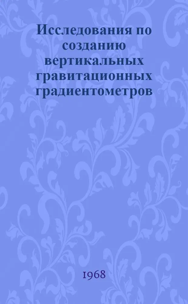 Исследования по созданию вертикальных гравитационных градиентометров