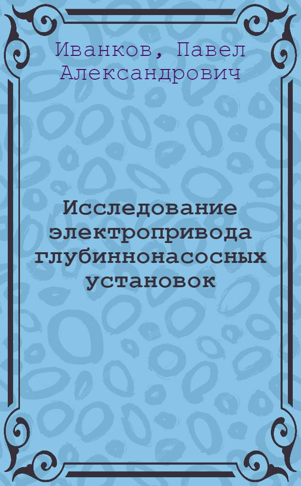 Исследование электропривода глубиннонасосных установок : Автореферат дис., представл. на соискание учен. степени кандидата техн. наук