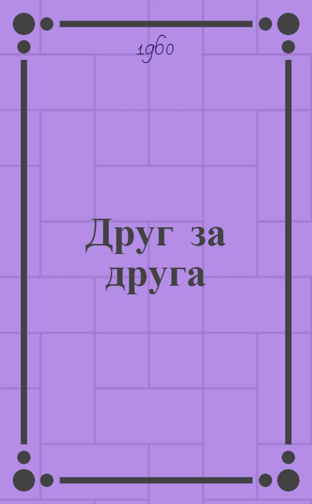 Друг за друга : Рассказы