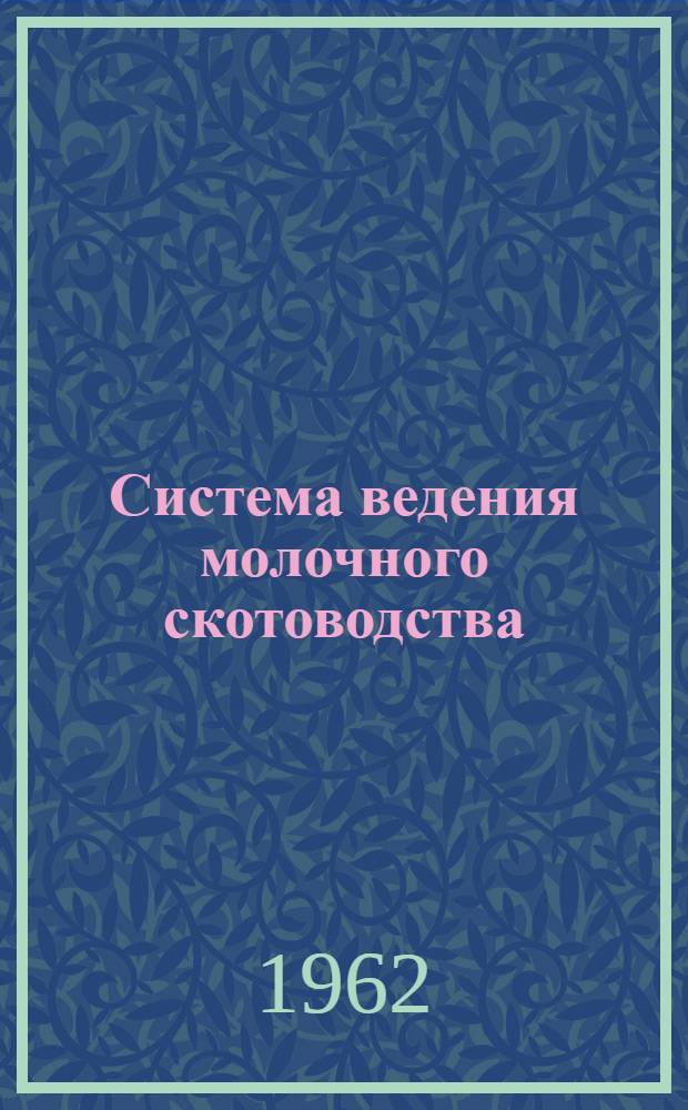 Система ведения молочного скотоводства : (На примере колхозов Предгорного района Ставроп. края) : Автореферат дис. на соискание учен. степени кандидата с.-х. наук
