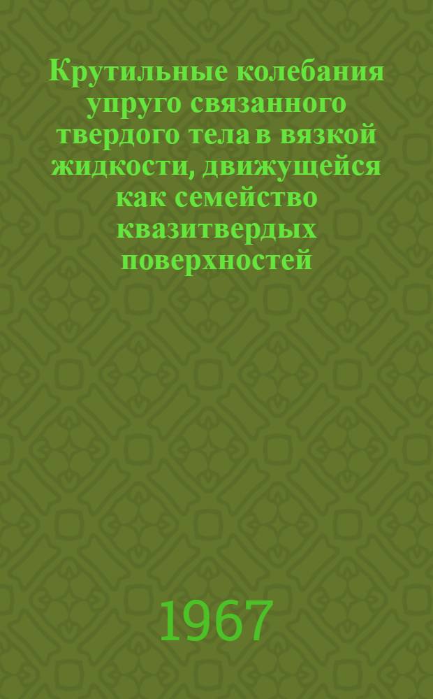 Крутильные колебания упруго связанного твердого тела в вязкой жидкости, движущейся как семейство квазитвердых поверхностей : Автореферат дис. на соискание учен. степени канд. физ.-мат. наук