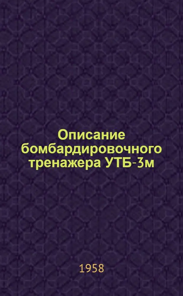 Описание бомбардировочного тренажера УТБ-3м : Учеб. пособие
