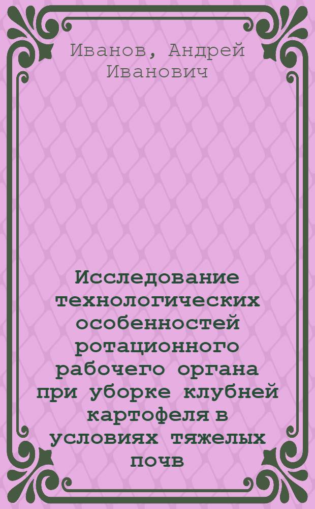 Исследование технологических особенностей ротационного рабочего органа при уборке клубней картофеля в условиях тяжелых почв : Автореферат дис. на соискание учен. степени канд. техн. наук