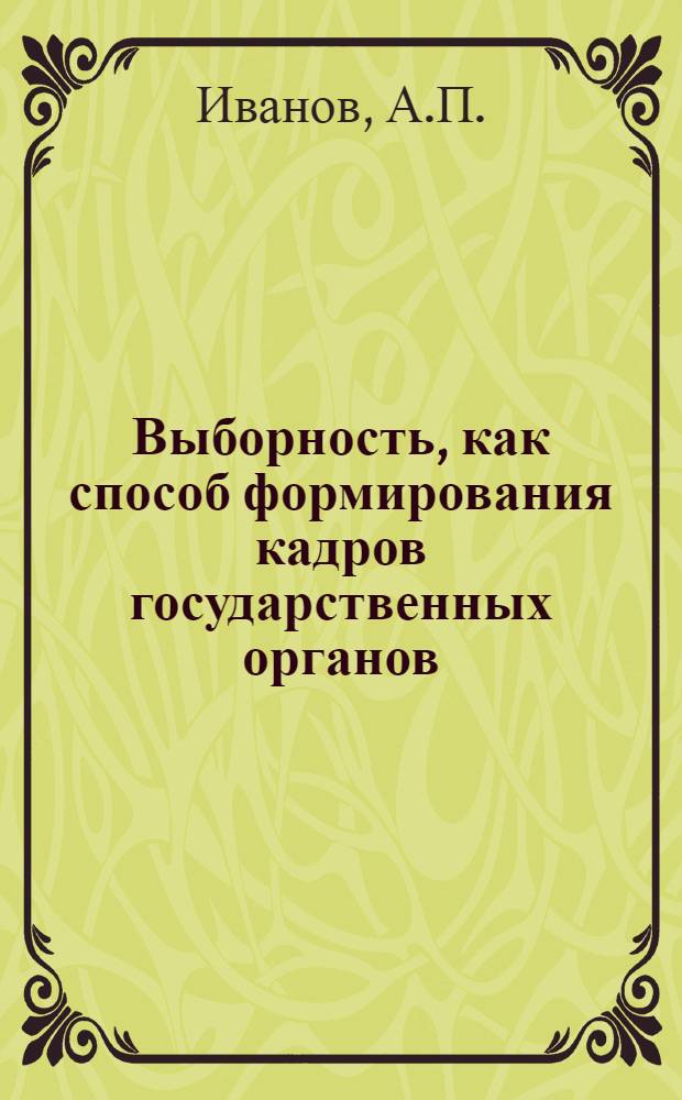 Выборность, как способ формирования кадров государственных органов : Автореферат дис. на соискание учен. степени кандидата юрид. наук