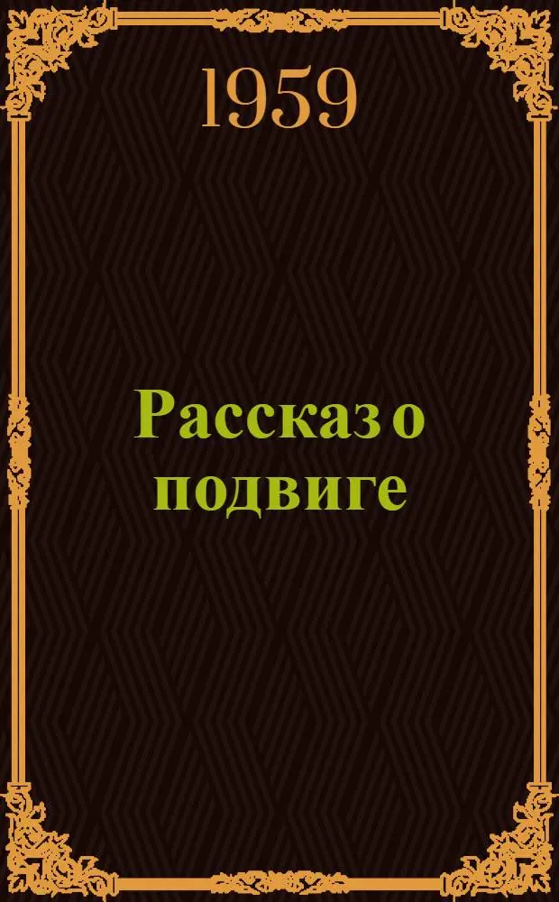 Рассказ о подвиге : О Героях Советского Союза А.М. Лисицыной и М.В. Мелентьевой