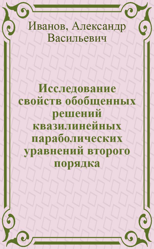 Исследование свойств обобщенных решений квазилинейных параболических уравнений второго порядка : Автореферат дис. на соискание учен. степени канд. физ.-мат. наук