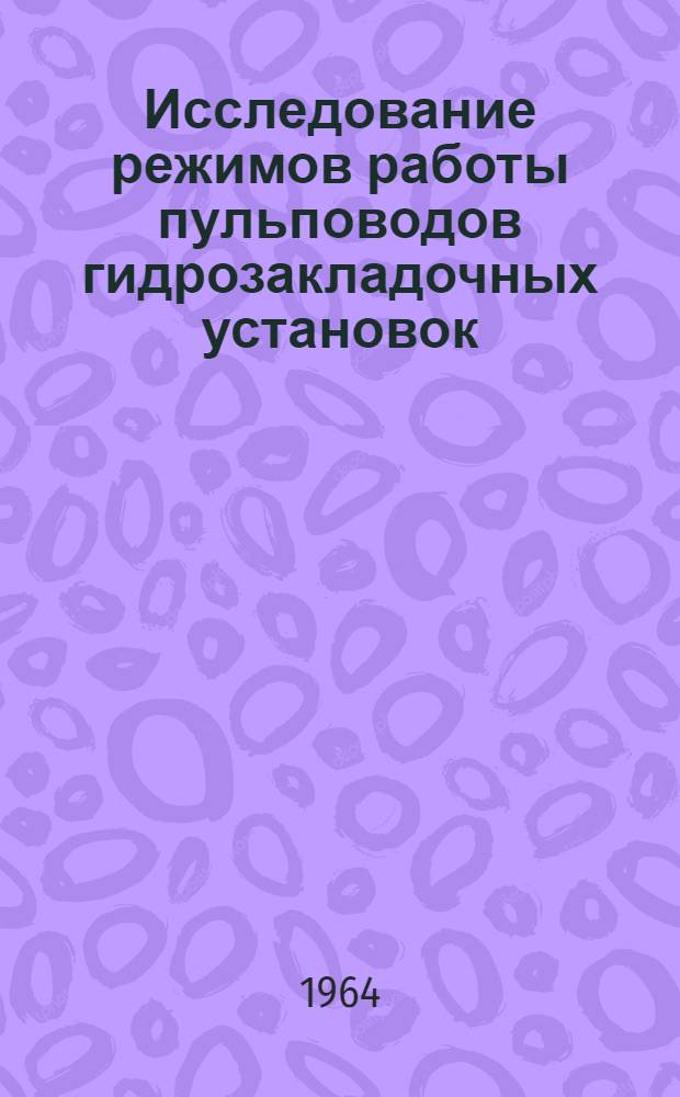 Исследование режимов работы пульповодов гидрозакладочных установок : Автореферат дис. на соискание учен. степени кандидата техн. наук