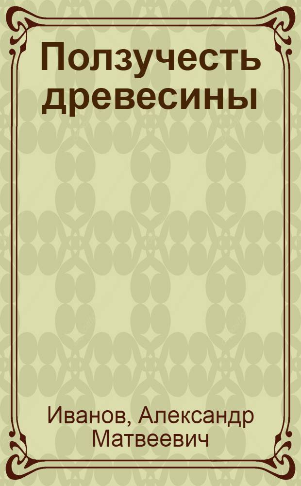 Ползучесть древесины : Автореферат дис. на соискание учен. степени доктора техн. наук