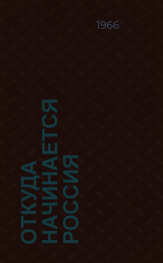 Откуда начинается Россия : Стихи