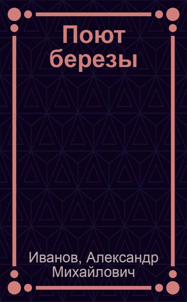 Поют березы : Стихи