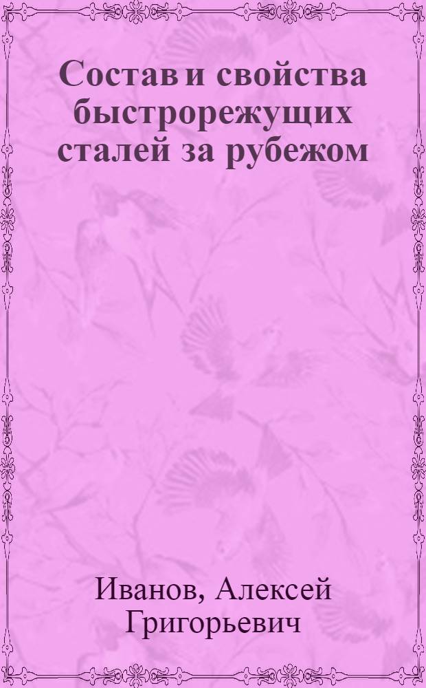 Состав и свойства быстрорежущих сталей за рубежом